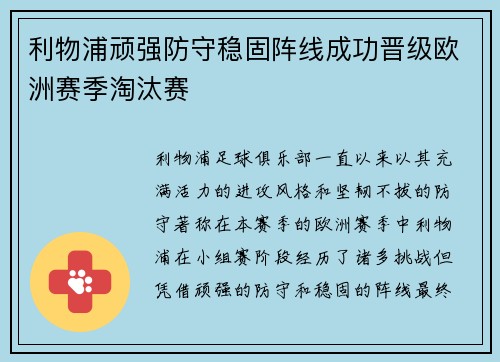利物浦顽强防守稳固阵线成功晋级欧洲赛季淘汰赛 利物浦顽强防守稳固阵线成功晋级欧洲赛季淘汰赛