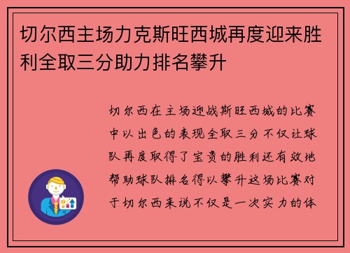 切尔西主场力克斯旺西城再度迎来胜利全取三分助力排名攀升 切尔西主场力克斯旺西城再度迎来胜利全取三分助力排名攀升