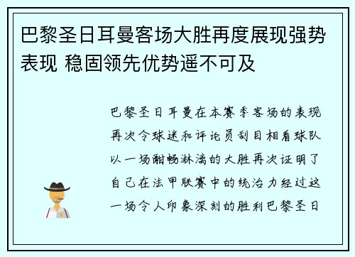 巴黎圣日耳曼客场大胜再度展现强势表现 稳固领先优势遥不可及 巴黎圣日耳曼客场大胜再度展现强势表现 稳固领先优势遥不可及
