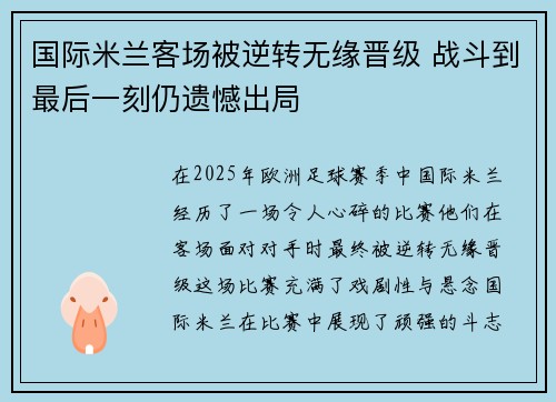 国际米兰客场被逆转无缘晋级 战斗到最后一刻仍遗憾出局 国际米兰客场被逆转无缘晋级 战斗到最后一刻仍遗憾出局