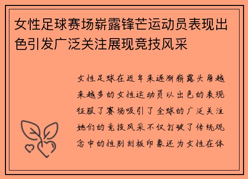 女性足球赛场崭露锋芒运动员表现出色引发广泛关注展现竞技风采