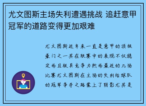 尤文图斯主场失利遭遇挑战 追赶意甲冠军的道路变得更加艰难