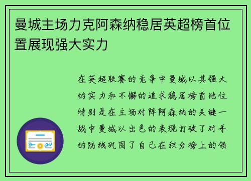 曼城主场力克阿森纳稳居英超榜首位置展现强大实力 曼城主场力克阿森纳稳居英超榜首位置展现强大实力