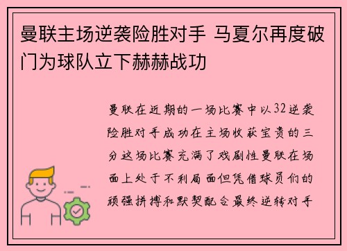 曼联主场逆袭险胜对手 马夏尔再度破门为球队立下赫赫战功