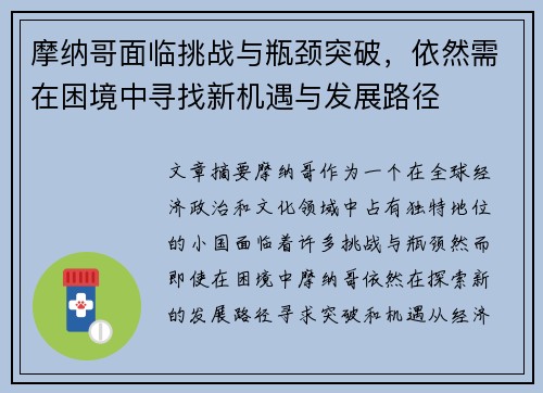 摩纳哥面临挑战与瓶颈突破，依然需在困境中寻找新机遇与发展路径