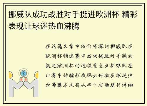 挪威队成功战胜对手挺进欧洲杯 精彩表现让球迷热血沸腾 挪威队成功战胜对手挺进欧洲杯 精彩表现让球迷热血沸腾