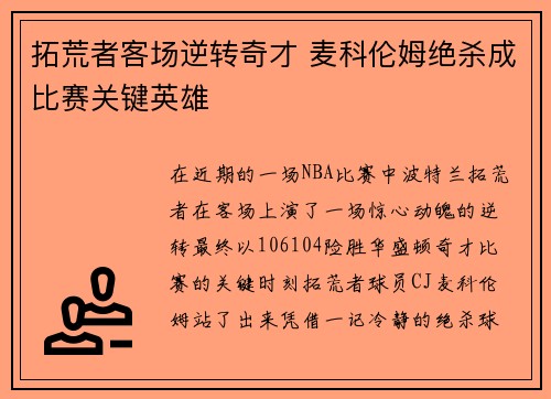 拓荒者客场逆转奇才 麦科伦姆绝杀成比赛关键英雄 拓荒者客场逆转奇才 麦科伦姆绝杀成比赛关键英雄