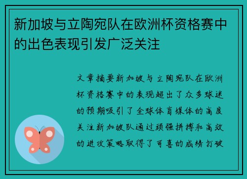 新加坡与立陶宛队在欧洲杯资格赛中的出色表现引发广泛关注 新加坡与立陶宛队在欧洲杯资格赛中的出色表现引发广泛关注