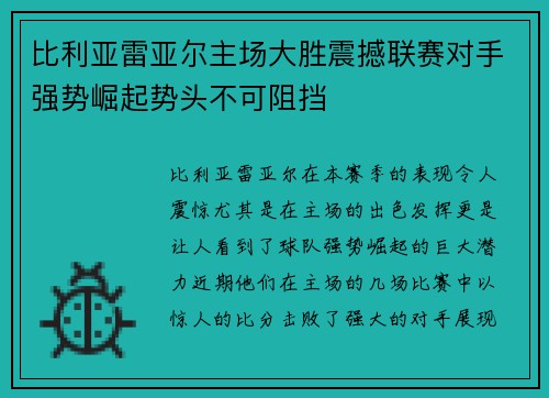 比利亚雷亚尔主场大胜震撼联赛对手强势崛起势头不可阻挡