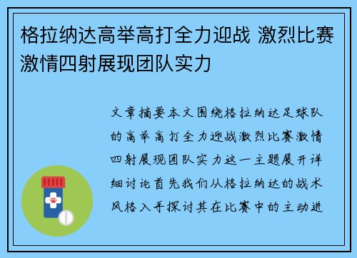 格拉纳达高举高打全力迎战 激烈比赛激情四射展现团队实力 格拉纳达高举高打全力迎战 激烈比赛激情四射展现团队实力