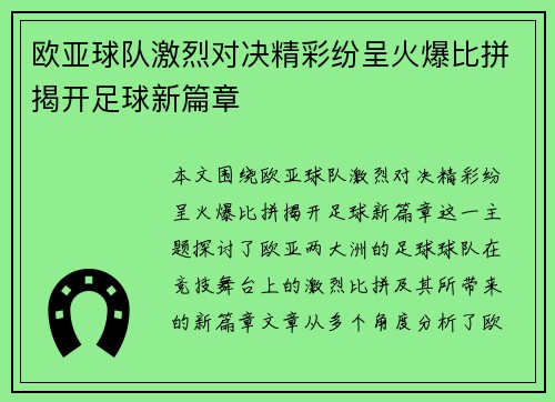 欧亚球队激烈对决精彩纷呈火爆比拼揭开足球新篇章 欧亚球队激烈对决精彩纷呈火爆比拼揭开足球新篇章