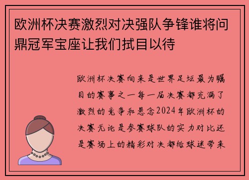欧洲杯决赛激烈对决强队争锋谁将问鼎冠军宝座让我们拭目以待 欧洲杯决赛激烈对决强队争锋谁将问鼎冠军宝座让我们拭目以待