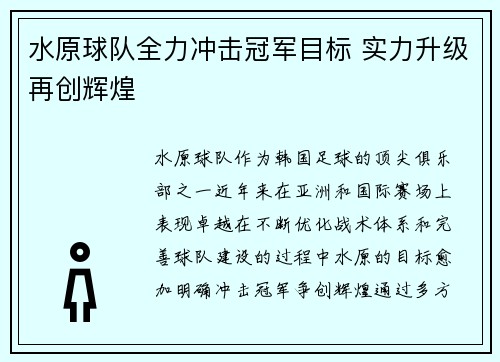 水原球队全力冲击冠军目标 实力升级再创辉煌 水原球队全力冲击冠军目标 实力升级再创辉煌