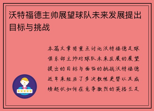 沃特福德主帅展望球队未来发展提出目标与挑战
