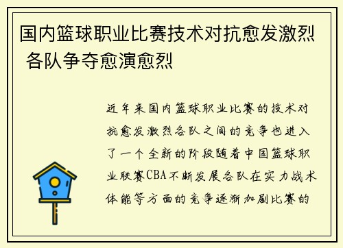 国内篮球职业比赛技术对抗愈发激烈 各队争夺愈演愈烈