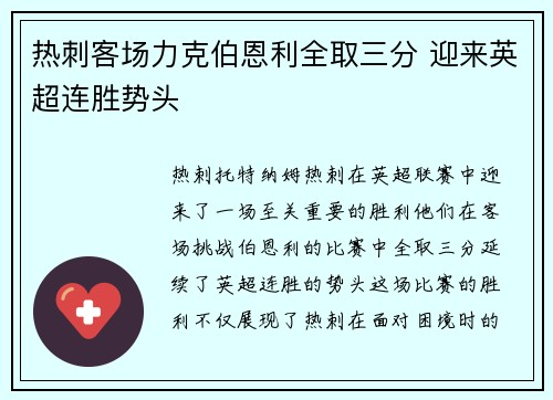 热刺客场力克伯恩利全取三分 迎来英超连胜势头 热刺客场力克伯恩利全取三分 迎来英超连胜势头
