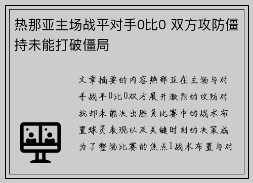 热那亚主场战平对手0比0 双方攻防僵持未能打破僵局 热那亚主场战平对手0比0 双方攻防僵持未能打破僵局