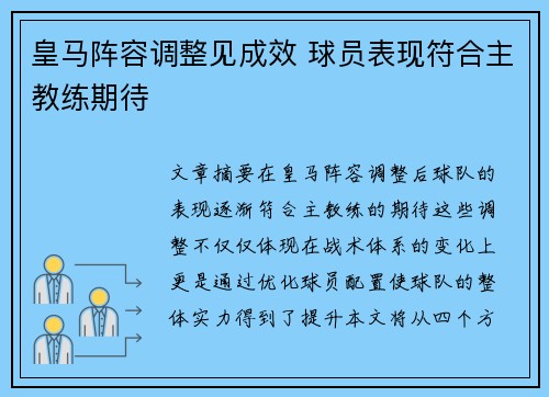皇马阵容调整见成效 球员表现符合主教练期待 皇马阵容调整见成效 球员表现符合主教练期待