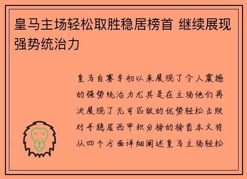 皇马主场轻松取胜稳居榜首 继续展现强势统治力 皇马主场轻松取胜稳居榜首 继续展现强势统治力