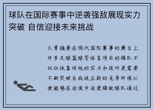 球队在国际赛事中逆袭强敌展现实力突破 自信迎接未来挑战 球队在国际赛事中逆袭强敌展现实力突破 自信迎接未来挑战