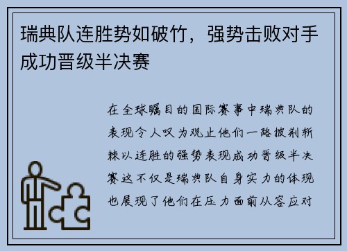 瑞典队连胜势如破竹,强势击败对手成功晋级半决赛 瑞典队连胜势如破竹,强势击败对手成功晋级半决赛