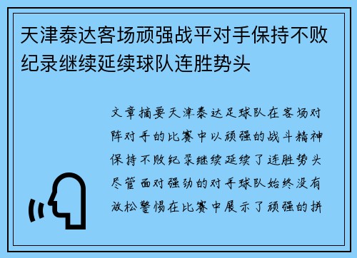 天津泰达客场顽强战平对手保持不败纪录继续延续球队连胜势头 天津泰达客场顽强战平对手保持不败纪录继续延续球队连胜势头