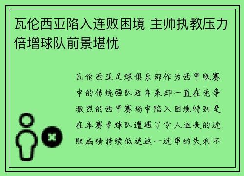 瓦伦西亚陷入连败困境 主帅执教压力倍增球队前景堪忧 瓦伦西亚陷入连败困境 主帅执教压力倍增球队前景堪忧