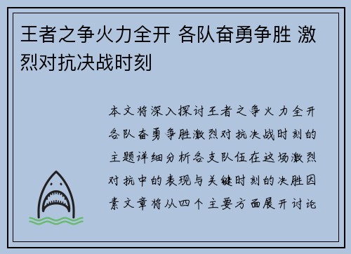 王者之争火力全开 各队奋勇争胜 激烈对抗决战时刻 王者之争火力全开 各队奋勇争胜 激烈对抗决战时刻