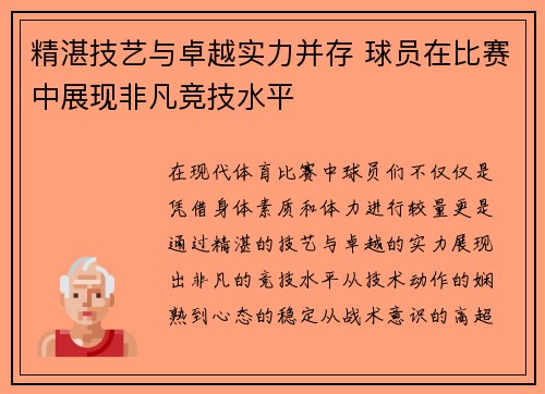 精湛技艺与卓越实力并存 球员在比赛中展现非凡竞技水平 精湛技艺与卓越实力并存 球员在比赛中展现非凡竞技水平