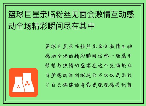 篮球巨星亲临粉丝见面会激情互动感动全场精彩瞬间尽在其中 篮球巨星亲临粉丝见面会激情互动感动全场精彩瞬间尽在其中