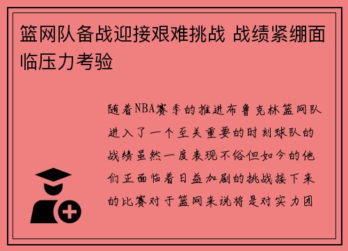 篮网队备战迎接艰难挑战 战绩紧绷面临压力考验 篮网队备战迎接艰难挑战 战绩紧绷面临压力考验