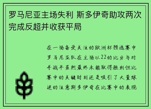 罗马尼亚主场失利 斯多伊奇助攻两次完成反超并收获平局 罗马尼亚主场失利 斯多伊奇助攻两次完成反超并收获平局