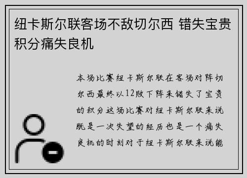 纽卡斯尔联客场不敌切尔西 错失宝贵积分痛失良机 纽卡斯尔联客场不敌切尔西 错失宝贵积分痛失良机