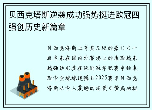 贝西克塔斯逆袭成功强势挺进欧冠四强创历史新篇章