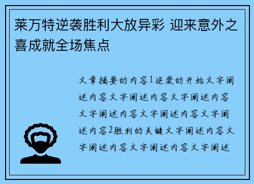 莱万特逆袭胜利大放异彩 迎来意外之喜成就全场焦点 莱万特逆袭胜利大放异彩 迎来意外之喜成就全场焦点