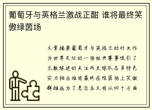 葡萄牙与英格兰激战正酣 谁将最终笑傲绿茵场 葡萄牙与英格兰激战正酣 谁将最终笑傲绿茵场