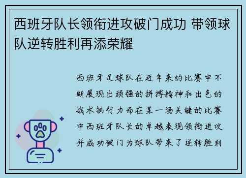 西班牙队长领衔进攻破门成功 带领球队逆转胜利再添荣耀 西班牙队长领衔进攻破门成功 带领球队逆转胜利再添荣耀
