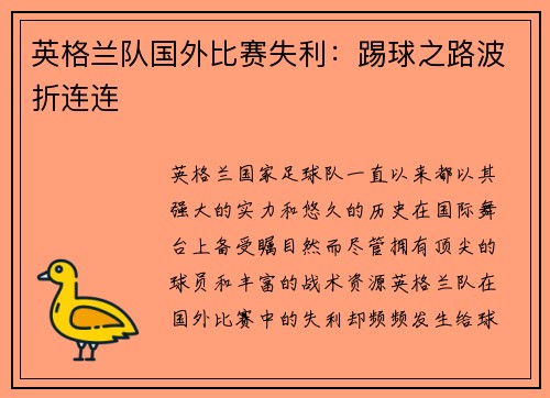 英格兰队国外比赛失利:踢球之路波折连连 英格兰队国外比赛失利:踢球之路波折连连