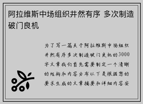 阿拉维斯中场组织井然有序 多次制造破门良机 阿拉维斯中场组织井然有序 多次制造破门良机