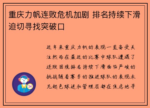 重庆力帆连败危机加剧 排名持续下滑迫切寻找突破口