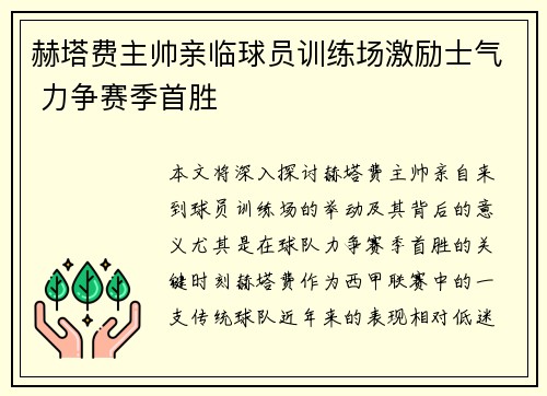 赫塔费主帅亲临球员训练场激励士气 力争赛季首胜