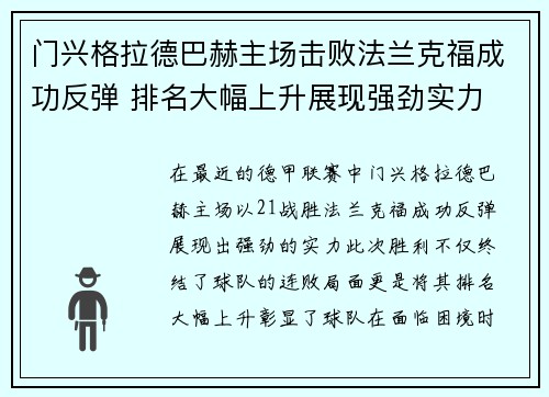 门兴格拉德巴赫主场击败法兰克福成功反弹 排名大幅上升展现强劲实力 门兴格拉德巴赫主场击败法兰克福成功反弹 排名大幅上升展现强劲实力