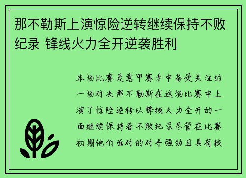 那不勒斯上演惊险逆转继续保持不败纪录 锋线火力全开逆袭胜利