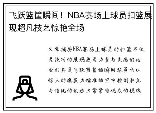 飞跃篮筐瞬间！NBA赛场上球员扣篮展现超凡技艺惊艳全场