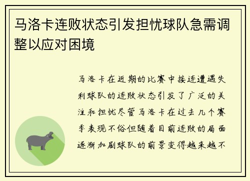 马洛卡连败状态引发担忧球队急需调整以应对困境 马洛卡连败状态引发担忧球队急需调整以应对困境