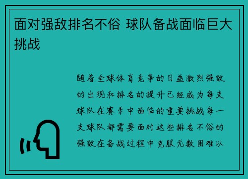 面对强敌排名不俗 球队备战面临巨大挑战 面对强敌排名不俗 球队备战面临巨大挑战