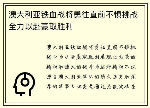澳大利亚铁血战将勇往直前不惧挑战全力以赴豪取胜利