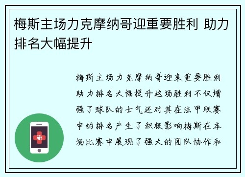 梅斯主场力克摩纳哥迎重要胜利 助力排名大幅提升 梅斯主场力克摩纳哥迎重要胜利 助力排名大幅提升