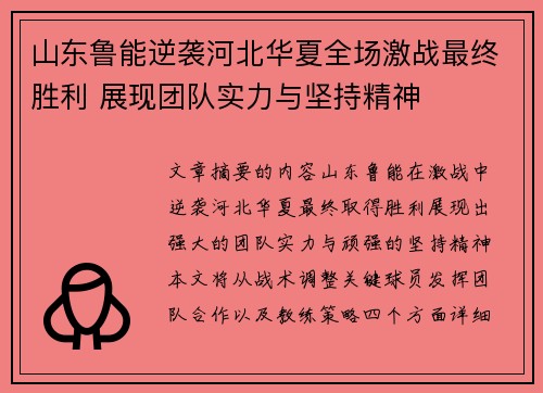 山东鲁能逆袭河北华夏全场激战最终胜利 展现团队实力与坚持精神