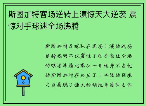 斯图加特客场逆转上演惊天大逆袭 震惊对手球迷全场沸腾 斯图加特客场逆转上演惊天大逆袭 震惊对手球迷全场沸腾